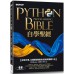 Python自學聖經：從程式素人到開發強者的技術與實戰大全！（附影音／範例程式） 碁峰資訊文淵閣工作室 七成新 G-6459