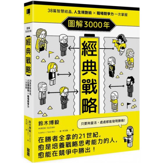 圖解3000年經典戰略：38篇智慧結晶，人生規劃術×職場競爭力一次掌握 寶鼎鈴木博毅 七成新 G-6460