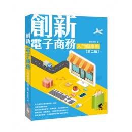 創新電子商務入門與應用, 2/e 上奇資訊數位新知 七成新 G-6484