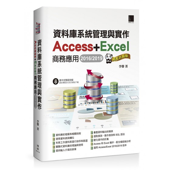 資料庫系統管理與實作 -- Access + Excel 商務應用 (2016/2019)(網友許願版) 博碩文化博碩文化 七成新 G-6481