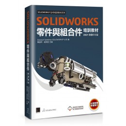 SOLIDWORKS 零件與組合件培訓教材 <2021繁體中文版> 博碩文化Dassault Systèmes SolidWorks 七成新 G-6482