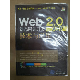 贈品_WEB2.0動態網站技術開發-ASP 無名 五成新 G-6501