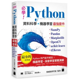 必學！Python 資料科學‧機器學習最強套件：NumPy、Pandas、Matplotlib、OpenCV、scikit-learn、tf.Keras 旗標株式?社????? 石川 ?? 七成新 G-6509