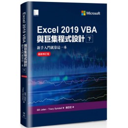 Excel 2019 VBA與巨集程式設計：新手入門就靠這一本（下）最新修訂版 博碩文化Bill Jelen、Tracy Syrstad 七成新 G-6510