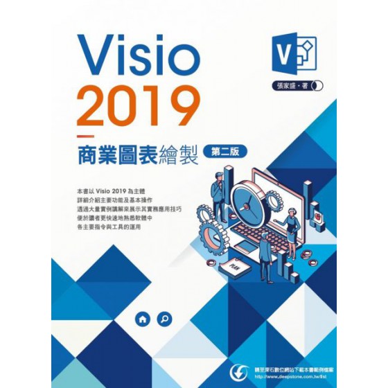 Visio2019商業圖表繪製（第二版） 上奇資訊張家盛 七成新 G-6508