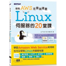 使用AWS在雲端建置Linux伺服器的20堂課 碁峰資訊山下光洋 七成新 G-6512