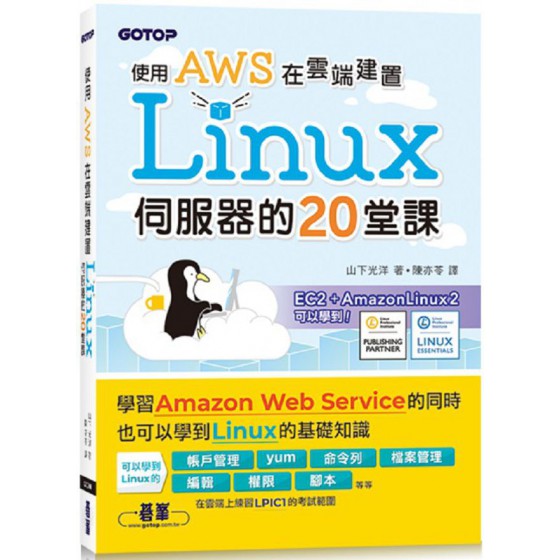 使用AWS在雲端建置Linux伺服器的20堂課 碁峰資訊山下光洋 七成新 G-6512