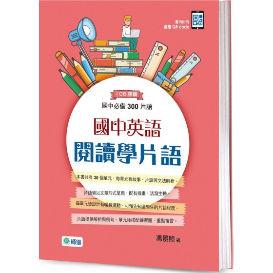 國中英語閱讀學片語：國中必備300片語（附QR CODE隨掃隨聽音檔） 師德文教馮景照 七成新 G-6526