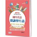 國中英語閱讀學片語：國中必備300片語（附QR CODE隨掃隨聽音檔） 師德文教馮景照 七成新 G-6526