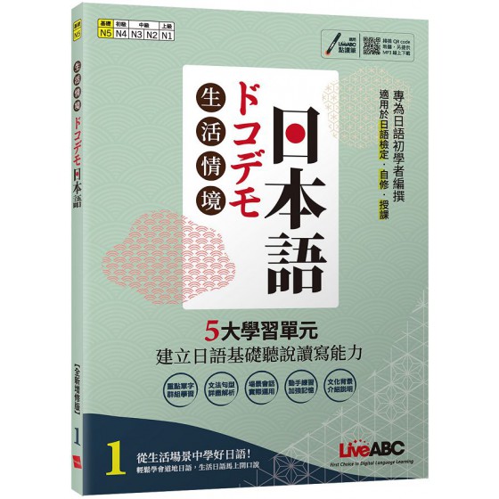 生活情境日本語（1）N5（全新增修版）書＋朗讀MP3＋別冊 希伯崙LiveABC編輯群 七成新 G-6524