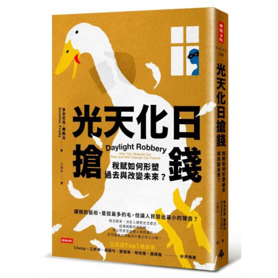 光天化日搶錢：稅賦如何形塑過去與改變未來？ 時報出版多米尼克．弗斯比(Dominic Frisby) 七成新 G-6539