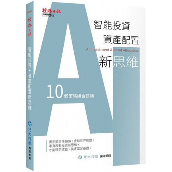 智能投資＋資產配置新思維：10個策略組合建議 經濟日報劉宗聖、黃昭棠、陳品橋、劉晶樺、申暉弘、蔡育廷、周芯瑋、黃秀 七成新 G-6544