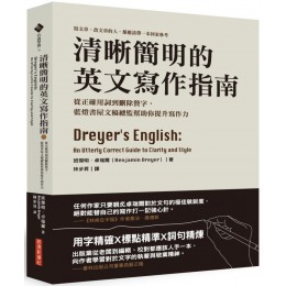 清晰簡明的英文寫作指南：從正確用詞到刪除贅字，藍燈書屋文稿總監幫助你提升寫作力 經濟新潮社班傑明‧卓瑞爾（Benjamin Dreyer） 七成新 G-6571