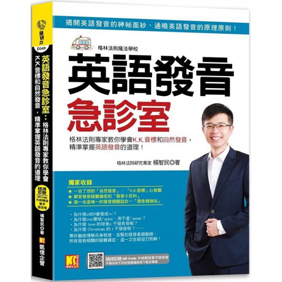 英語發音急診室：格林法則專家教你學會K.K.音標和自然發音，精準 凱信企管楊智民 七成新 G-6569