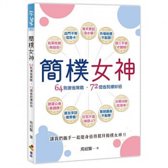 簡樸女神 優品文化事業有限公司 周紹賢 七成新 G-6585