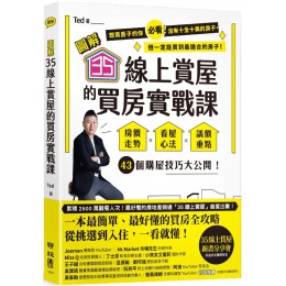 （圖解）35線上賞屋的買房實戰課：房價走勢‧看屋心法‧議價重點，43個購屋技巧大公開！ 聯經Ted 七成新 G-6580