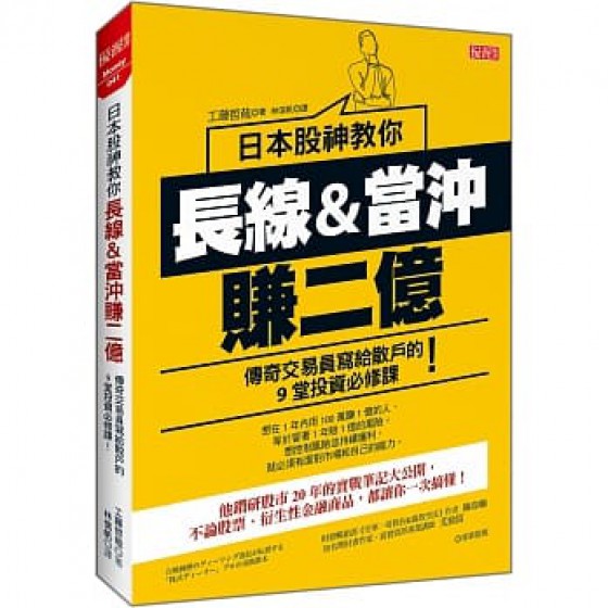 日本股神教你 長線&當沖賺2億：傳奇交易員寫給散戶的9堂投資必修課！ 百戦錬磨のディーリング部長が伝授する 「株式ディーラー」プロの実践教本 大樂文化 工藤哲哉 七成新 G-6621