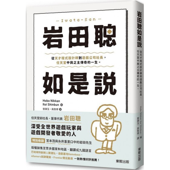 岩田聰如是說：從天才程式設計師到遊戲公司社長，任天堂中興之主傳奇的一生。 台灣東販??日刊???新聞 七成新 G-6604