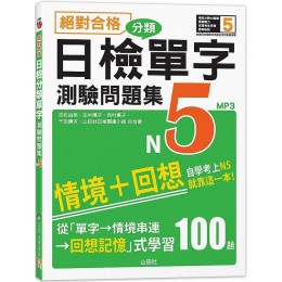 絕對合格！日檢分類單字N5測驗問題集：自學考上N5就靠這一本（16K＋MP3） 山田社吉松由美、田中陽子、西村惠子、千田晴夫、山田社日檢題庫小組 七成新 G-6625