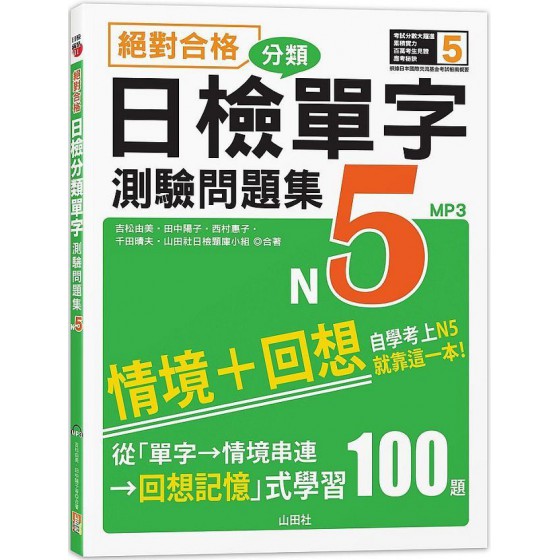 絕對合格！日檢分類單字N5測驗問題集：自學考上N5就靠這一本（16K＋MP3） 山田社吉松由美、田中陽子、西村惠子、千田晴夫、山田社日檢題庫小組 七成新 G-6625