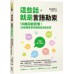 彈性習慣：釋放壓力、克服拖延、輕鬆保持意志力的聰明學習法 時報出版史蒂芬‧蓋斯（Stephen Guise） 七成新 G-6637