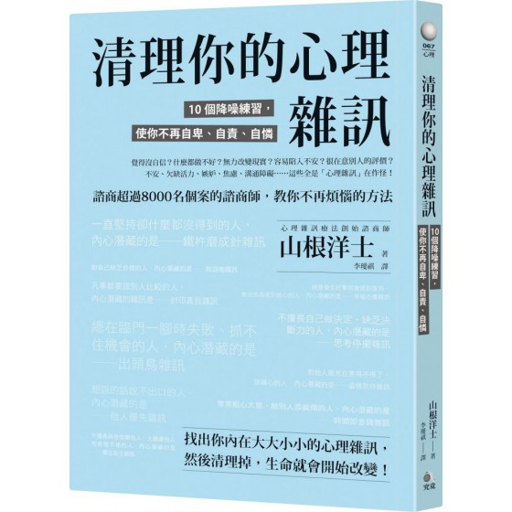 清理你的心理雜訊：10個降噪練習，使你不再自卑、自責、自憐 究竟山根洋士【心理雜訊療法創始諮商師】 七成新 G-6634