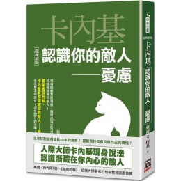 卡內基認識你的敵人：憂慮（經典新版） 風雲時代戴爾‧卡內基 七成新 G-6642