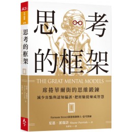 思考的框架：席捲華爾街的思維鍛鍊，減少盲點與認知偏誤，把經驗提煉成智慧 天下雜誌夏恩‧派瑞許（Shane Parrish） 七成新 G-6645