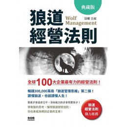 狼道經營法則 布拉格文創社汪峻 七成新 G-6649