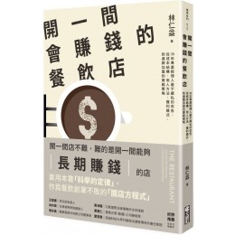 開一間會賺錢的餐飲店：30年專業經理人最不藏私的忠告，從成本結構、用人方法、獲利模式，到連鎖加盟的實戰策略 文經社林仁益 七成新 G-6648