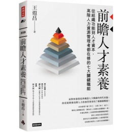 前瞻人才素養：從組織功能到人才資本，高階人力資源管理者都在修的七大關鍵職能 時報出版王遐昌 七成新 G-6651