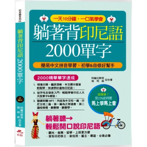 躺著背印尼語2000單字（附中文‧印尼語朗讀1MP3） 哈福阿麗拉斯密、施明威 七成新 G-6657