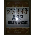 贈品_完全手冊ASP網路開發詳解 電子工業出版社 七成新 G-6666