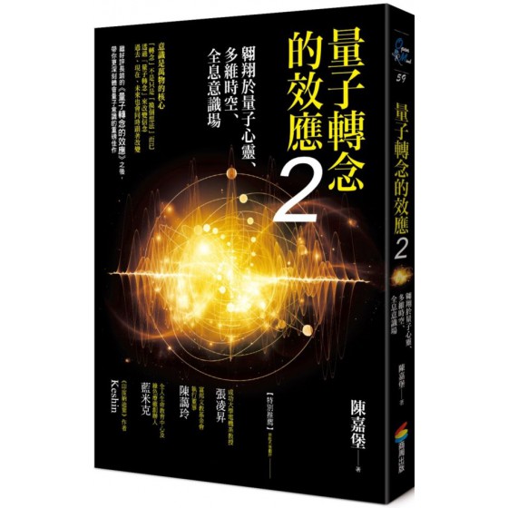 量子轉念的效應2：翱翔於量子心靈、多維時空、全息意識場 商周出版陳嘉堡 七成新 G-6687