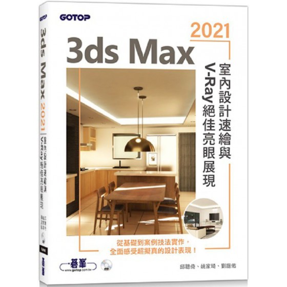 3ds Max 2021室內設計速繪與V-Ray絕佳亮眼展現 碁峰資訊邱聰倚、姚家琦、劉庭佑 七成新 G-6671