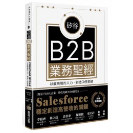 矽谷B2B業務聖經：以最精簡的人力，創造3倍業績 商周出版亞倫．羅斯(Aaron Ross) 七成新 G-6680