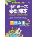 我的第一本泰語課本：最好學的泰語入門書（隨書附標準發音MP3） 國際學村白知姈 七成新 G-6667