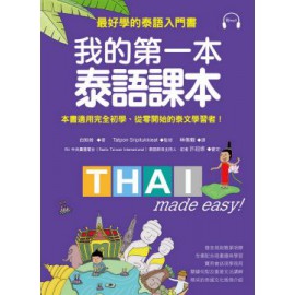 我的第一本泰語課本：最好學的泰語入門書（隨書附標準發音MP3） 國際學村白知姈 七成新 G-6667