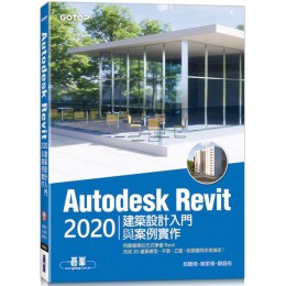 Autodesk Revit 2020建築設計入門與案例實作（附240分鐘基礎關鍵影音教學／範例檔） 碁峰資訊邱聰倚、姚家琦、劉庭佑 七成新 G-6673