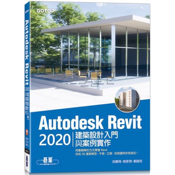 Autodesk Revit 2020建築設計入門與案例實作（附240分鐘基礎關鍵影音教學／範例檔） 碁峰資訊邱聰倚、姚家琦、劉庭佑 七成新 G-6673