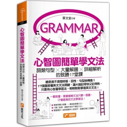 心智圖簡單學文法：詞類句型x大量解題x詳細解析的致勝17堂課 捷徑蔡文宜 七成新 G-6675