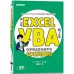 第一次學Excel VBA就上手：從菜鳥成長為高手的技巧與鐵則 碁峰資訊?????淳 七成新 G-6699