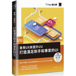 善用UX來提升UU：打造滿足新手和專家的UI（iT邦幫忙鐵人賽系列書） 博碩文化余虹儀 七成新 G-6697