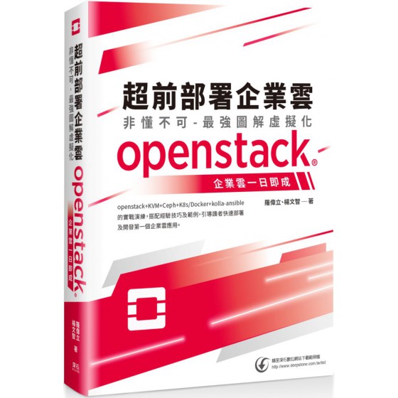 超前部署企業雲‧非懂不可：最強圖解虛擬化，OPENSTACK企業雲一日即成 深石羅偉立、楊文智 七成新 G-6700