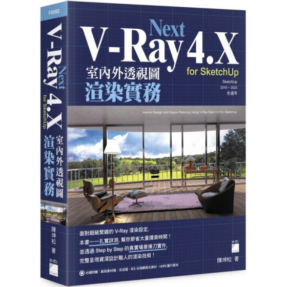 V-Ray Next 4.X for SketchUp 室內外透視圖渲染實務 旗標陳坤松 七成新 G-6695