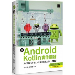 輕鬆學會Android Kotlin實作開發：精心設計20個Lab讓你快速上手 博碩文化黃士嘉、周映樵 七成新 G-6711