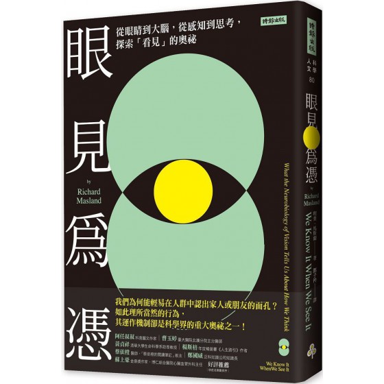 眼見為憑：從眼睛到大腦，從感知到思考，探索「看見」的奧祕 時報出版理查‧馬斯蘭（Richard Masland） 七成新 G-6705