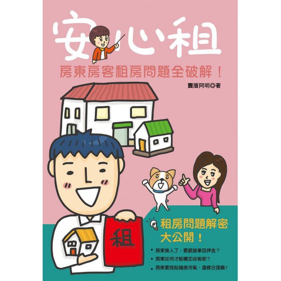 安心租：房東房客租房問題全破解 臺灣厝買賣文化發展協會賣厝阿明 七成新 G-6702