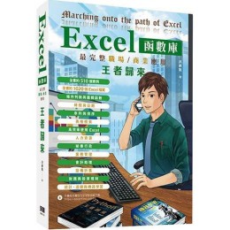 Excel函數庫最完整職場商業應用王者歸來 深智數位洪錦魁 七成新 G-6712