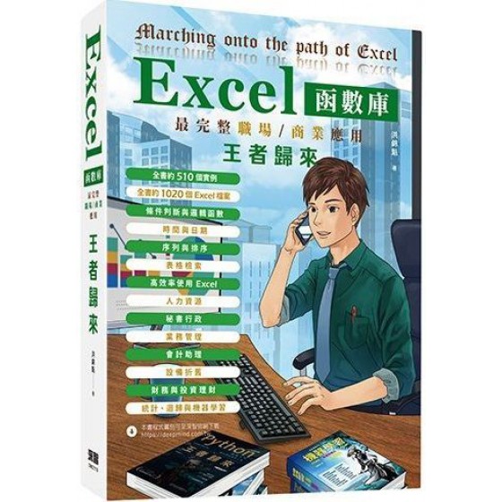 Excel函數庫最完整職場商業應用王者歸來 深智數位洪錦魁 七成新 G-6712